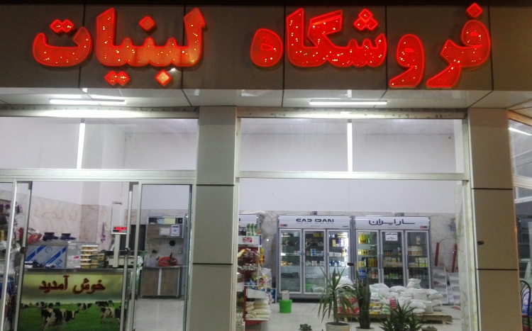 لبنیات برات زاده