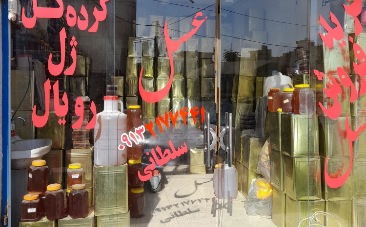 عسل سلطانی
