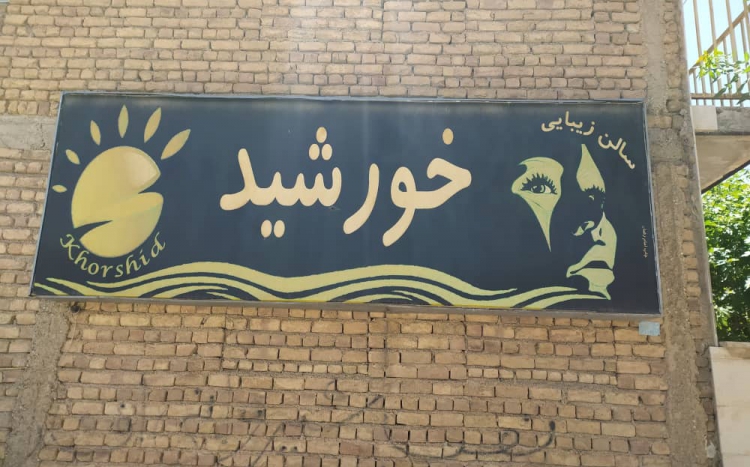 سالن آرایش خورشید(کارتیه) 