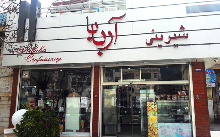 شیرینی  آربابا