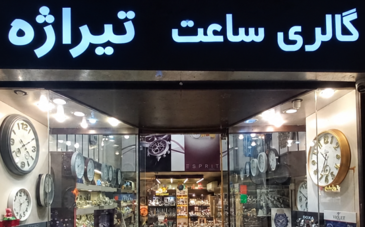گالری ساعت تیراژه
